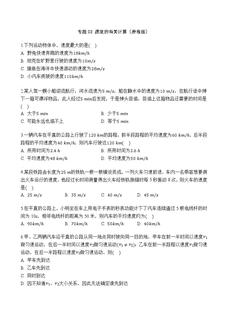 专题03 速度的有关计算(原卷版)第1页