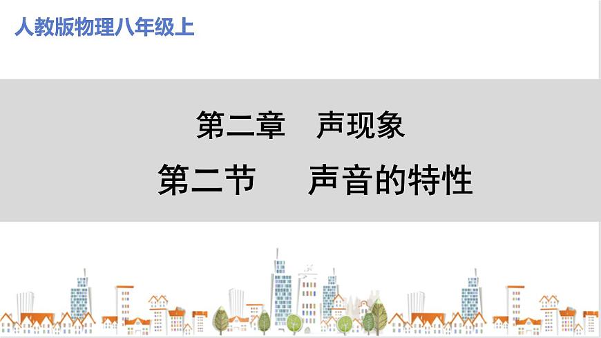 人教版八上物理2.2《聲音的特性》PPT課件第1頁(yè)