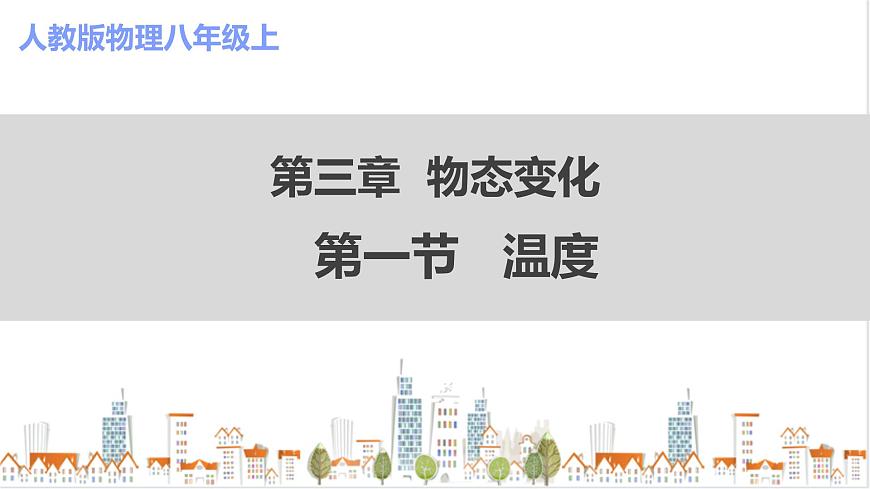 人教版八上物理3.1《溫度》PPT課件第1頁
