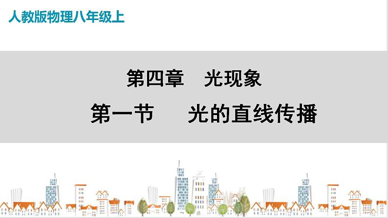 人教版八上物理4.1《光的直线传播》PPT课件01