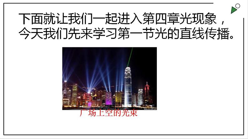 人教版八上物理4.1《光的直线传播》PPT课件07