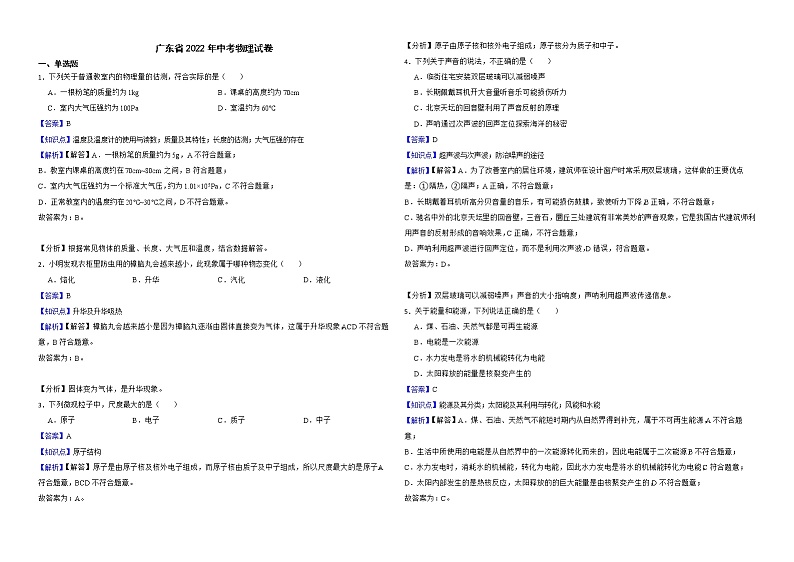 广东省2022年中考物理试卷解析版第1页