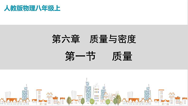 人教版八上物理6.1《质量》PPT课件第1页