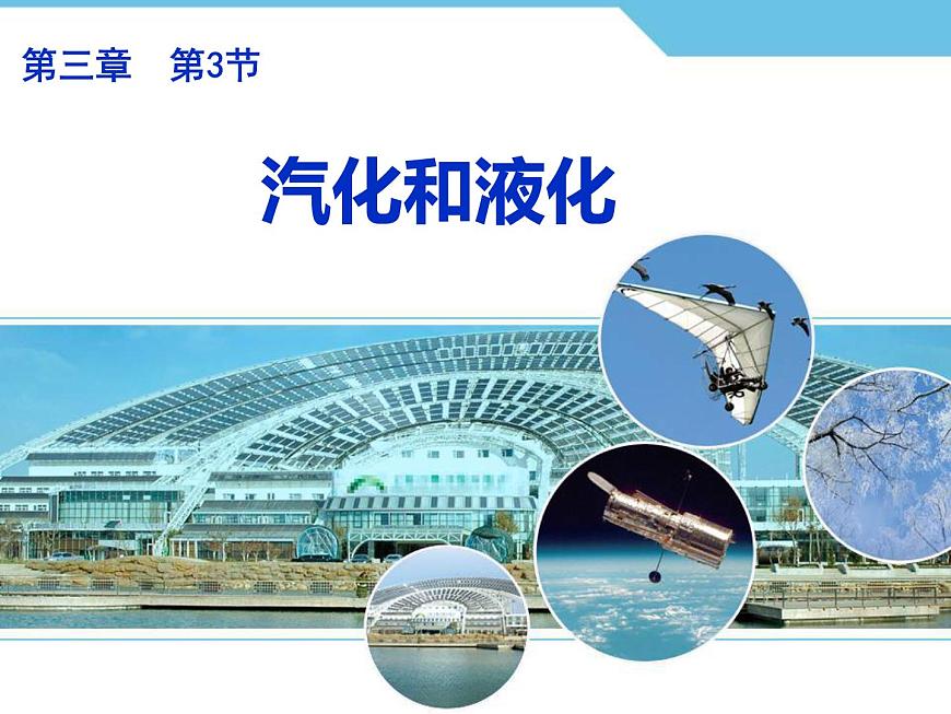 人教版物理《汽化和液化（第一課時）》課件第1頁