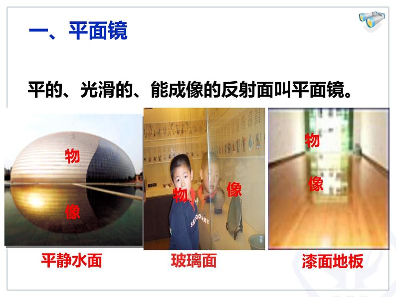 人教版物理《平面镜成像(第一课时)》课件03