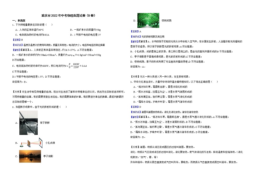 重慶市2022年中考物理真題試卷（B卷）解析版第1頁(yè)