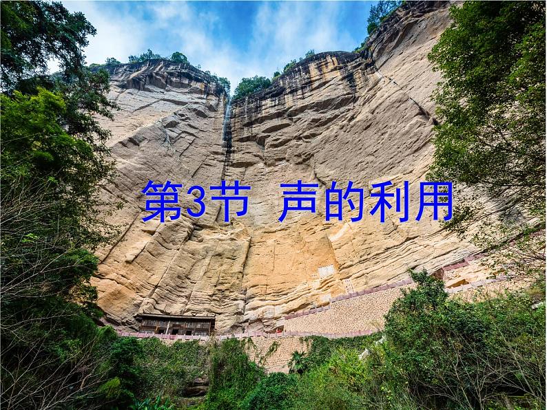 人教版物理《声音的利用》课件第1页