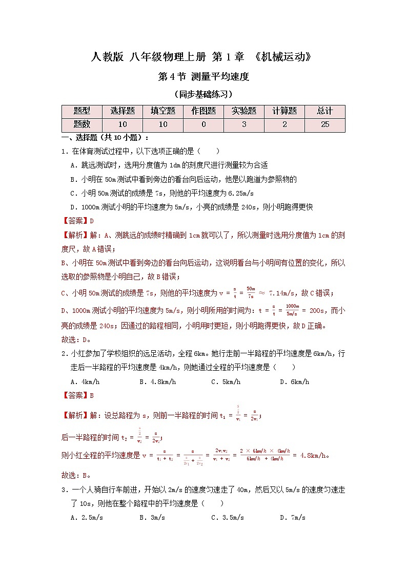 1.4测量平均速度(同步练习)解析版第1页