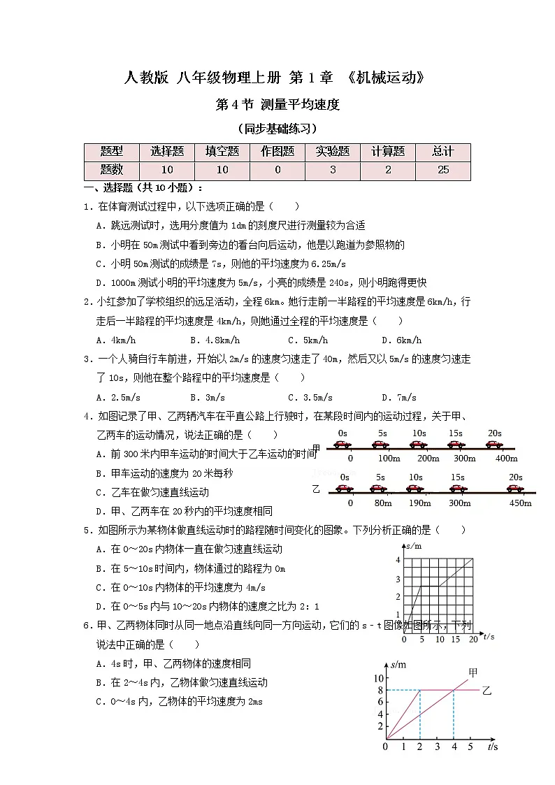 1.4测量平均速度(同步练习)原卷版第1页