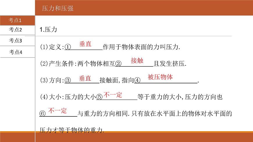 2022年人教版初中物理中考一輪復(fù)習(xí)考點(diǎn)知識(shí)過(guò)關(guān)(壓 強(qiáng))課件第2頁(yè)