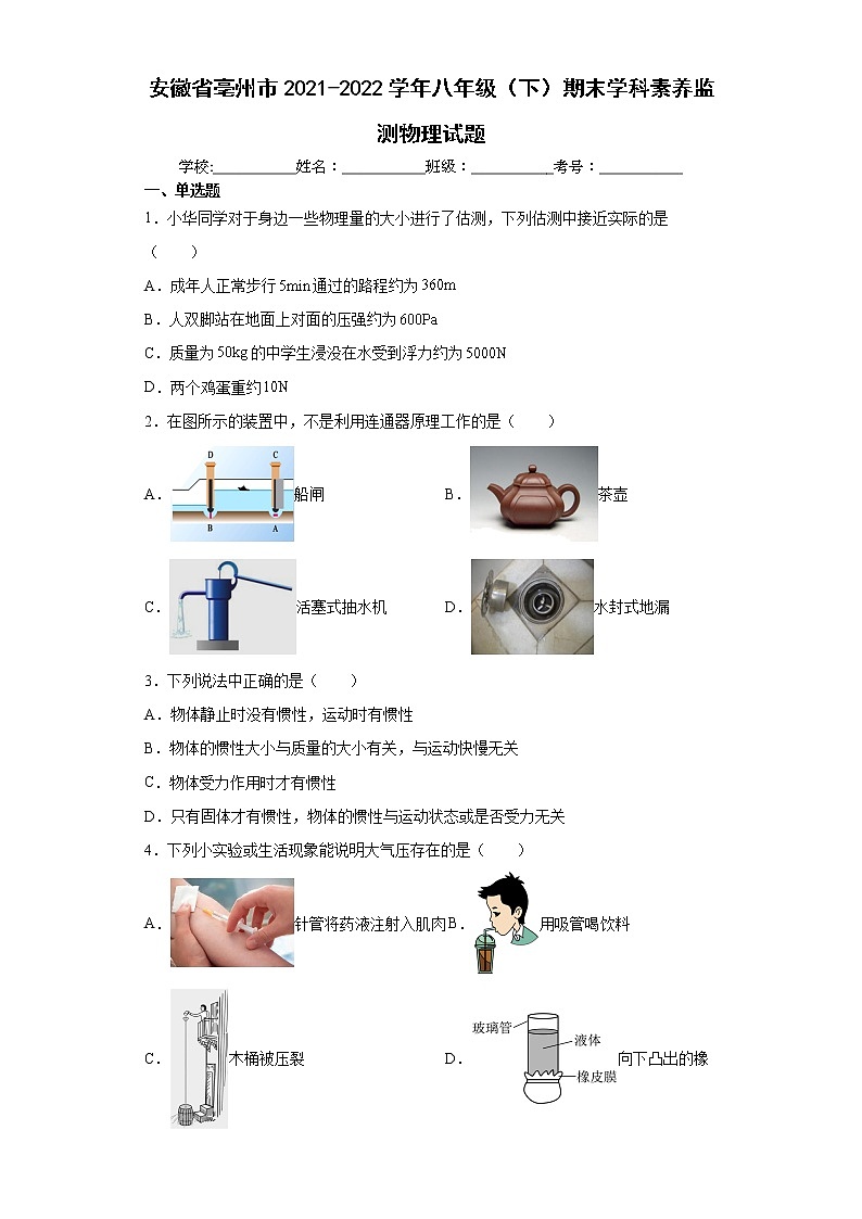 安徽省亳州市2021-2022学年八年级(下)期末学科素养监测物理试题 (word版含答案)第1页