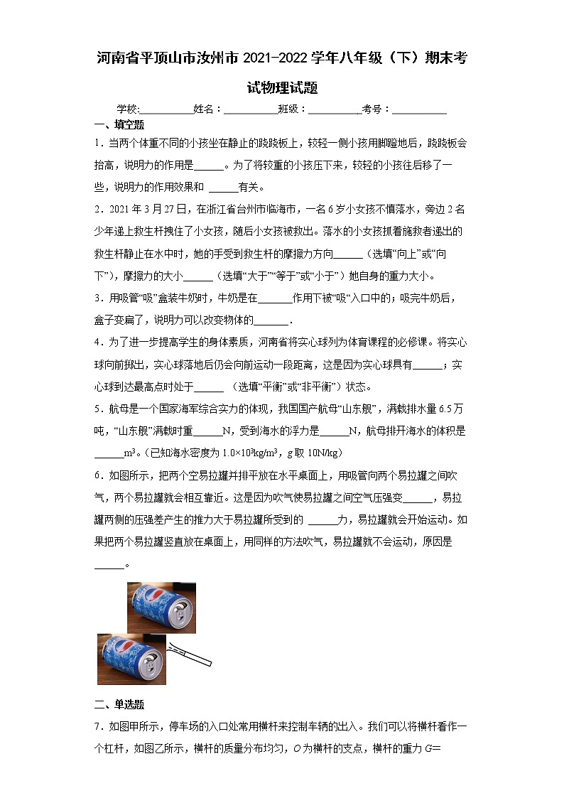 河南省平顶山市汝州市2021-2022学年八年级(下)期末考试物理试题 (word版含答案)第1页