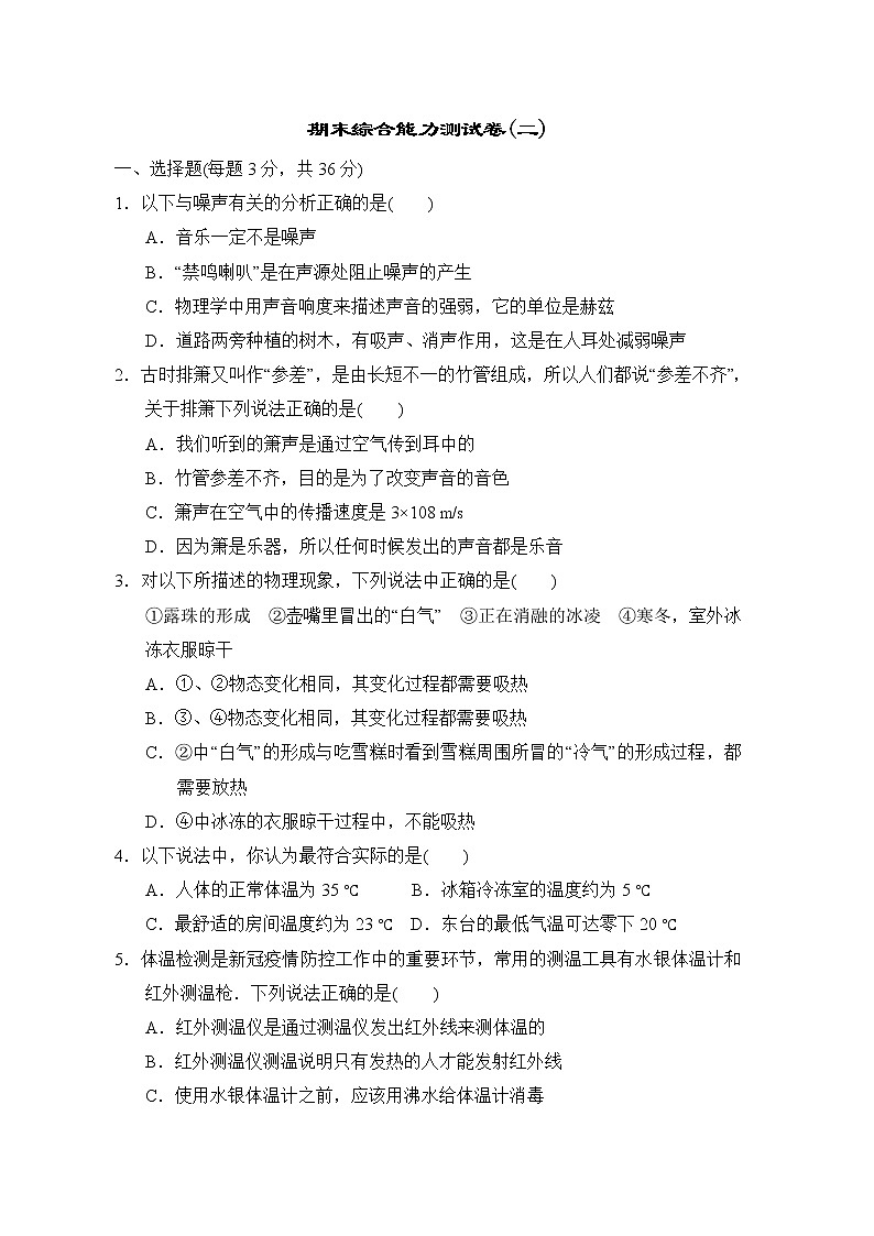 2022--2023学年苏科版八年级物理上册--期末综合能力测试卷(二)01