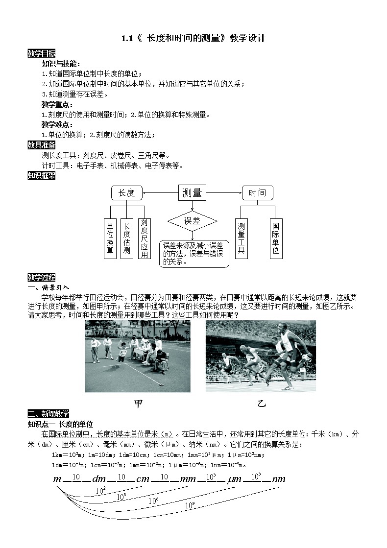 人教版物理八年級(jí)上冊(cè) 1.1 長(zhǎng)度和時(shí)間的測(cè)量 教學(xué)設(shè)計(jì)第1頁(yè)