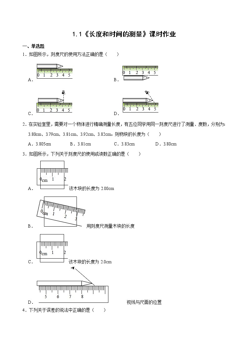 人教版物理八年級(jí)上冊(cè) 1.1 （同步練習(xí)）長(zhǎng)度和時(shí)間的測(cè)量（原卷版）第1頁(yè)
