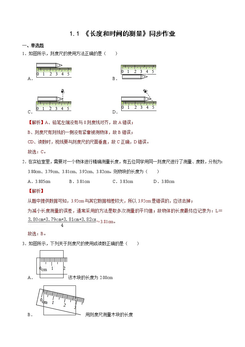 人教版物理八年級(jí)上冊(cè) 1.1 （同步練習(xí)）長(zhǎng)度和時(shí)間的測(cè)量（解析版）第1頁(yè)