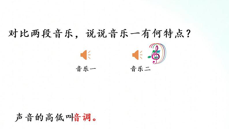 人教版物理八年级上册 2.2 声音的特性 课件+教学设计+同步练习+视频素材06