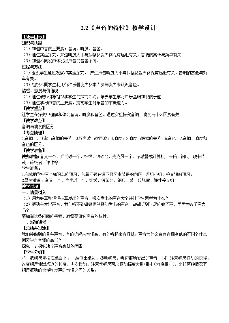 人教版物理八年級(jí)上冊(cè) 2.2 聲音的特性 教學(xué)設(shè)計(jì)第1頁(yè)