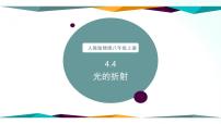 八年級(jí)上冊(cè)第四章 光現(xiàn)象第4節(jié) 光的折射優(yōu)秀教學(xué)ppt課件