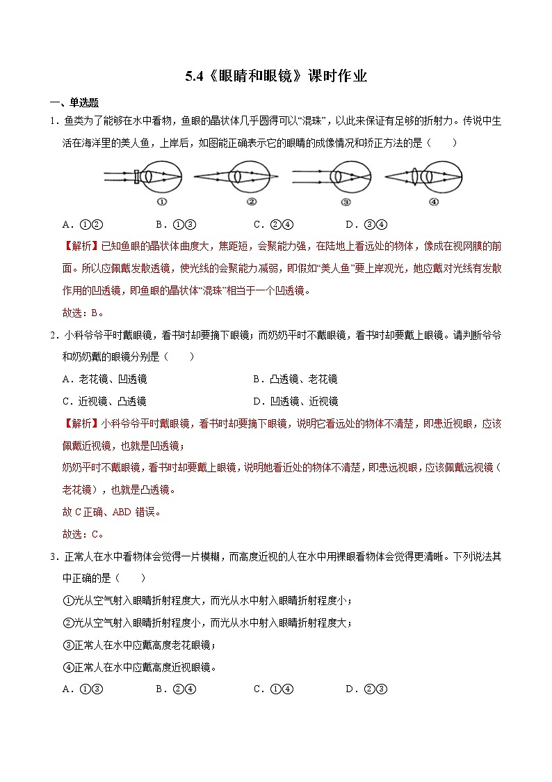人教版物理八年級上冊 5.4 （同步練習(xí)）眼睛和眼鏡（解析版）第1頁