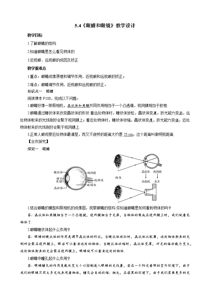 人教版物理八年級上冊 5.4眼睛和眼鏡 教學(xué)設(shè)計第1頁