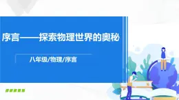 苏科版八上物理《序言》PPT课件+内嵌式实验视频