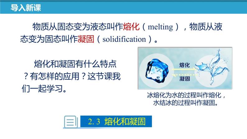 苏科版八上物理2.3 熔化和凝固  PPT课件+内嵌式实验视频04
