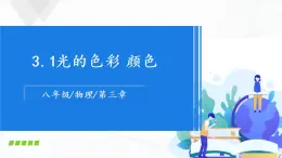 苏科版八上物理3.1 光的色彩 颜色  PPT课件+内嵌式实验视频