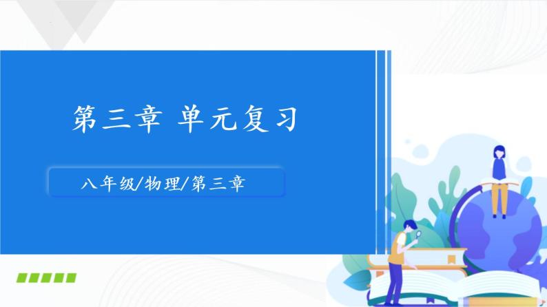 苏科版八上物理第三章 光现象——单元复习  PPT课件+内嵌式实验视频01