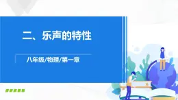 苏科版八上物理1.2 声音的特性  PPT课件+内嵌式实验视频