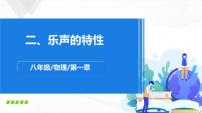 物理八年级上册1.2 声音的特征教课内容ppt课件