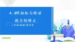 苏科版八上物理4.4 照相机与眼球 视力的矫正  PPT课件+内嵌式实验视频