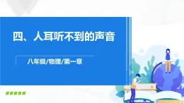 苏科版八上物理1.4 人耳听不到的声音  PPT课件+内嵌式实验视频