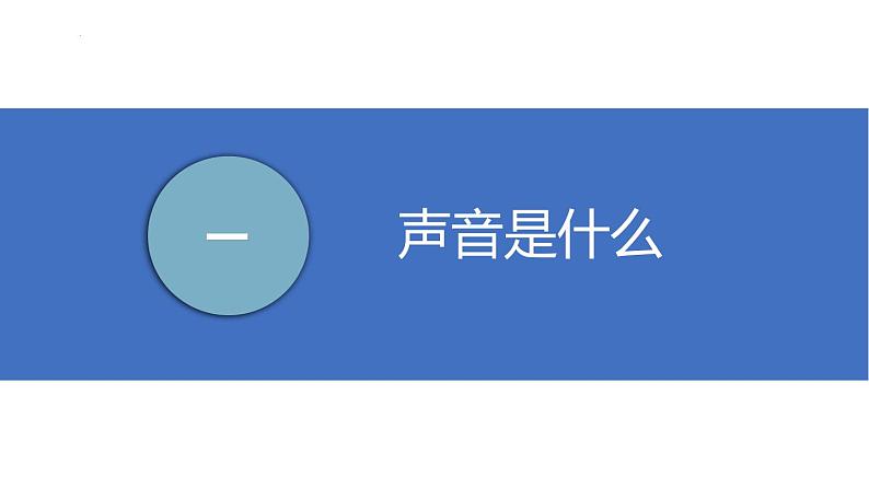 苏科版八上物理第一章 声现象——单元复习 PPT课件+内嵌式实验视频第3页