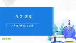 苏科版八上物理5.2 速度  PPT课件+内嵌式实验视频