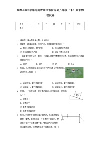 2021-2022学年河南省周口市扶沟县八年级（下）期末物理试卷（Word解析版）