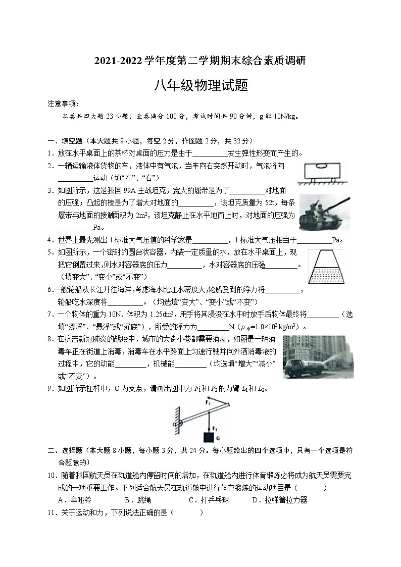 安徽省安庆市2021-2022学年八年级下学期期末调研物理试题(word版含答案)第1页