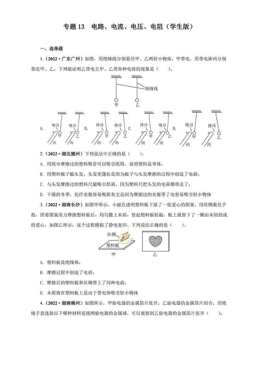 2022年中考物理真題分類匯編 專題13   電路、電流、電壓、電阻（學(xué)生版+解析版）第1頁(yè)