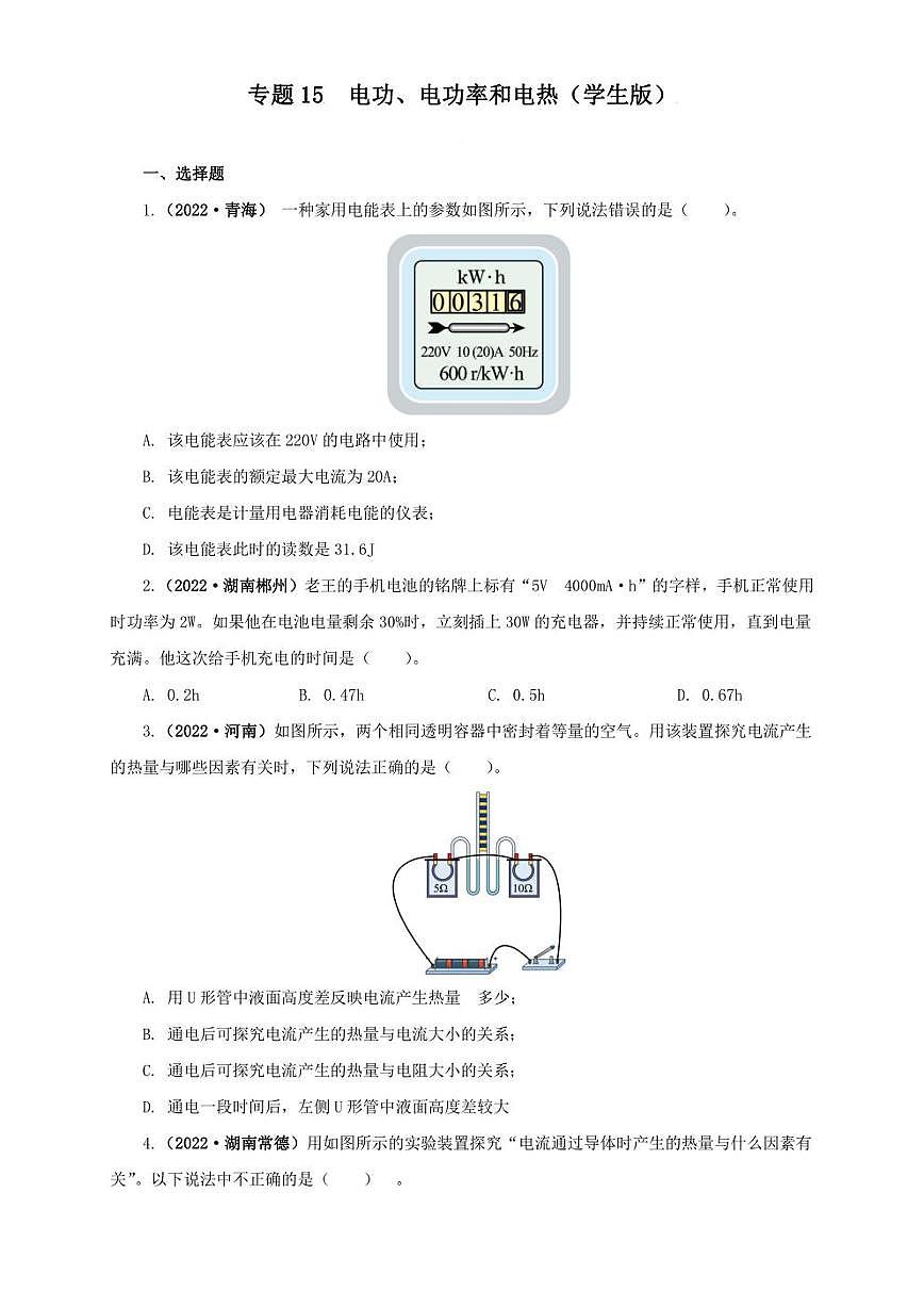 2022年中考物理真題分類匯編 專題15   電功、電功率和電熱（學生版+解析版）第1頁
