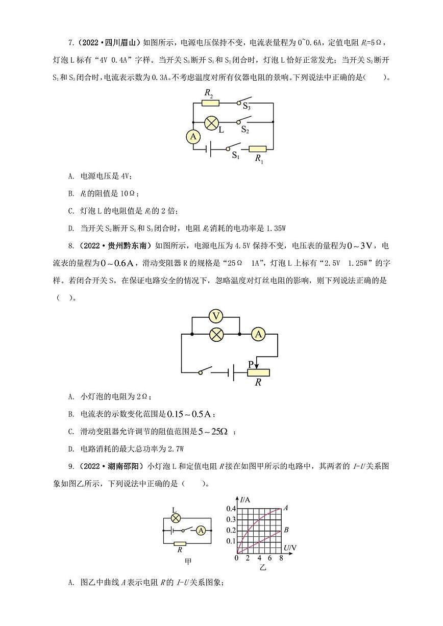 2022年中考物理真題分類匯編 專題15   電功、電功率和電熱（學生版+解析版）第3頁
