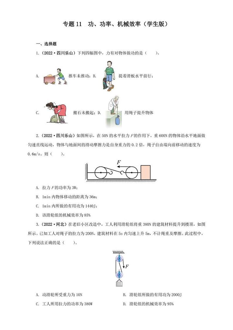 2022年中考物理真题分类汇编 专题11  功、功率、机械效率(学生版+解析版)第1页