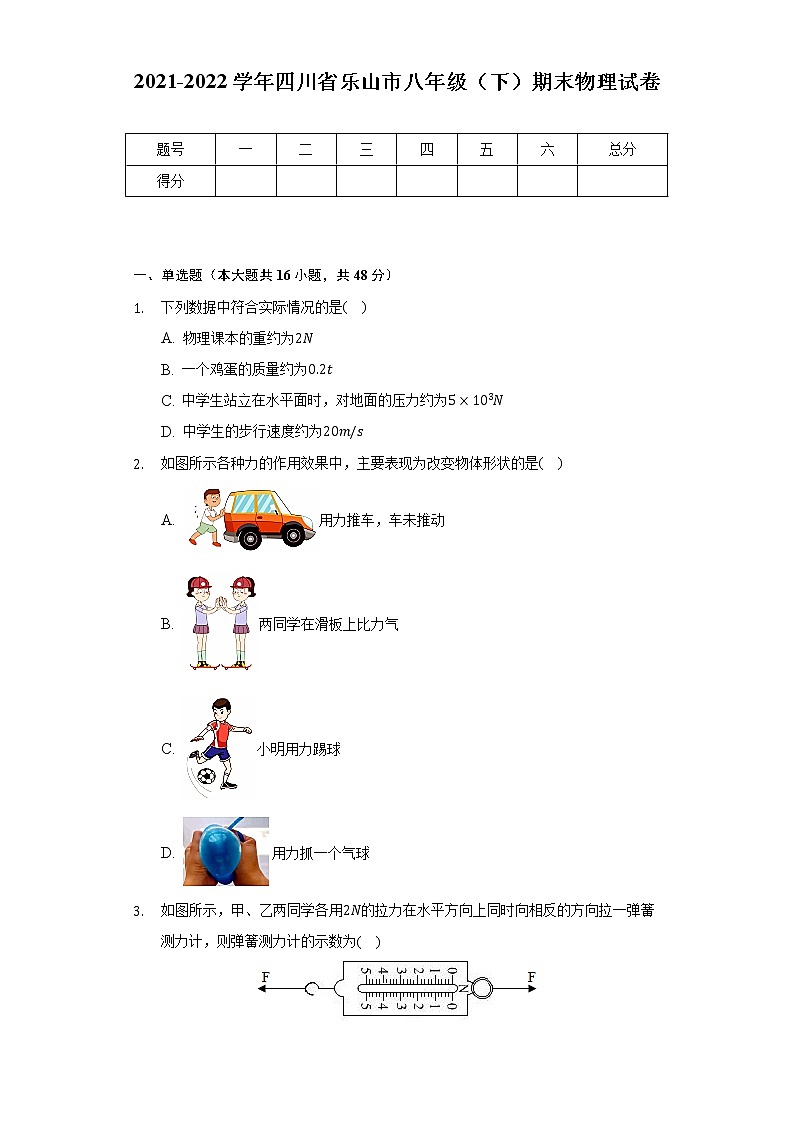 2021-2022学年四川省乐山市八年级(下)期末物理试卷(Word解析版)第1页