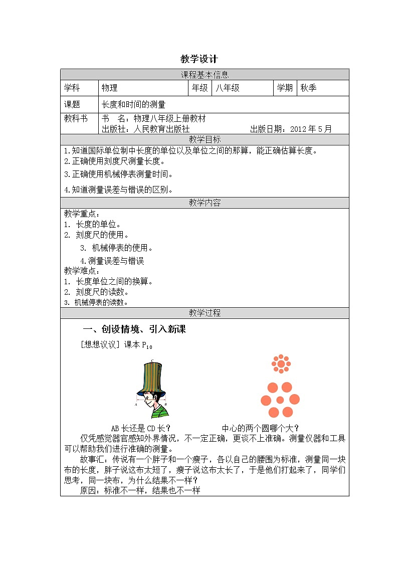 长度和时间的测量 教学设计01