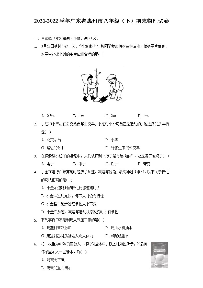 2021-2022學年廣東省惠州市八年級(下)期末物理試卷(Word版 含解析)第1頁