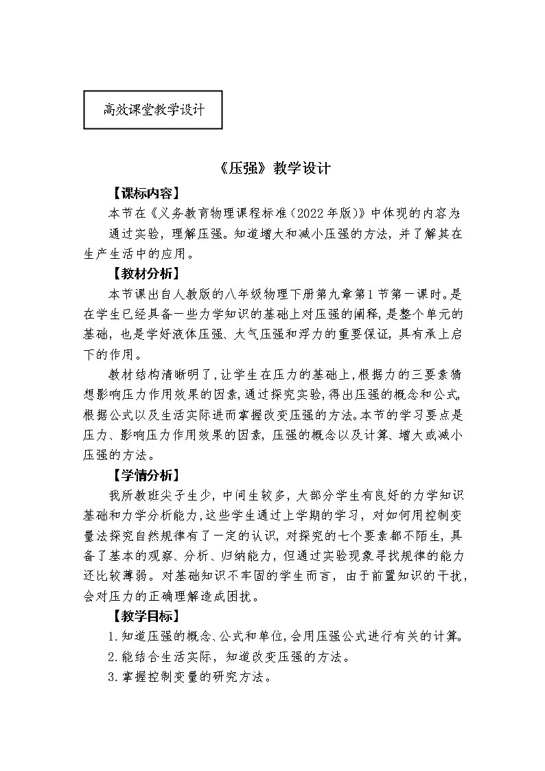 人教版的八年级物理下册第九章第1节第一课时《压强》教学设计第1页