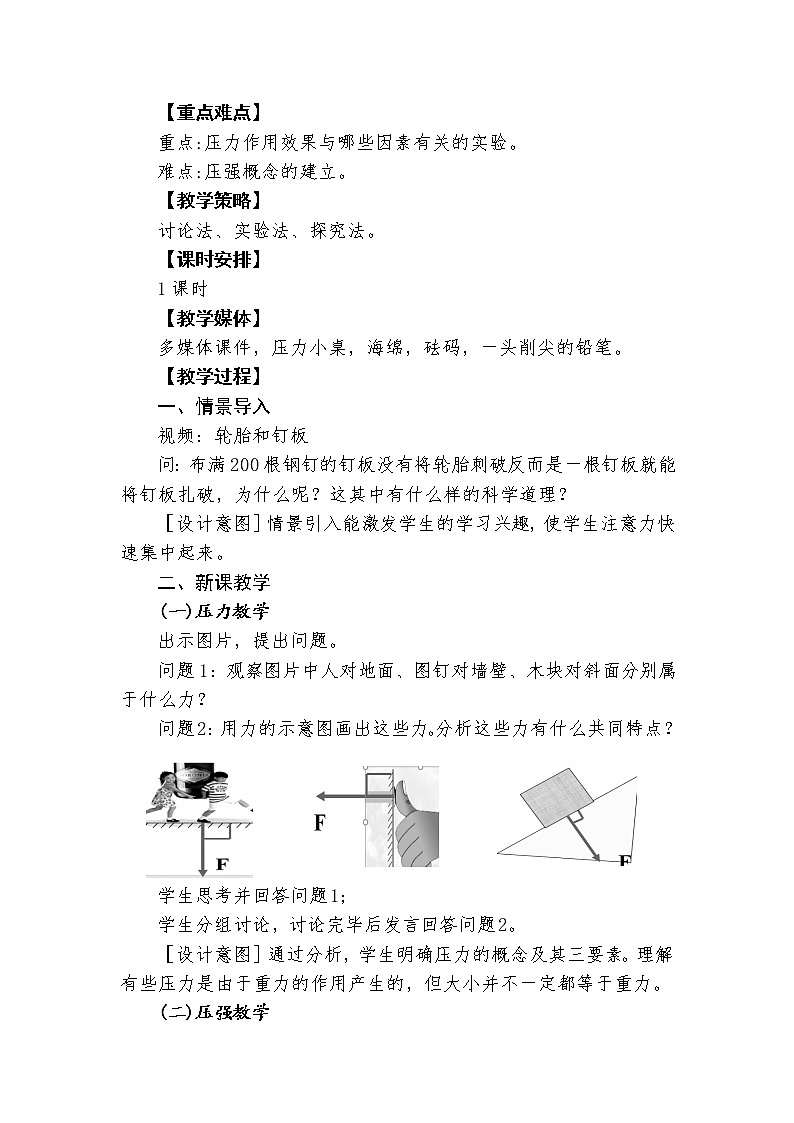 人教版的八年级物理下册第九章第1节第一课时《压强》教学设计第2页