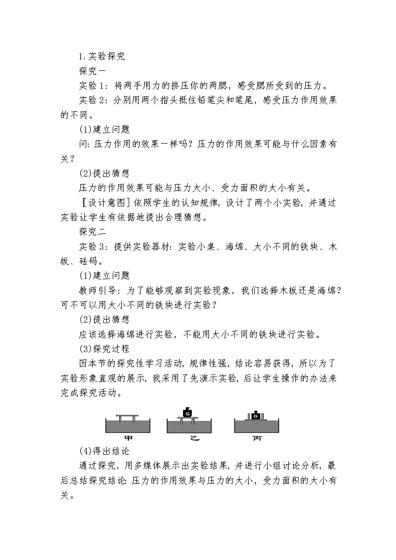 人教版的八年级物理下册第九章第1节第一课时《压强》教学设计第3页