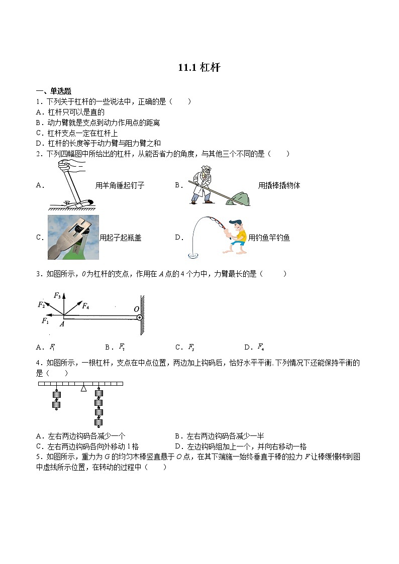 苏科版物理九年级 11.1杠杆(练习题)第1页