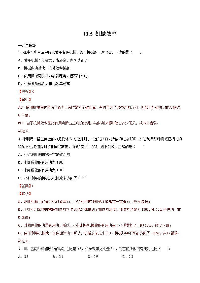 苏科版物理九年级 11.5 机械效率 课件+同步练习01