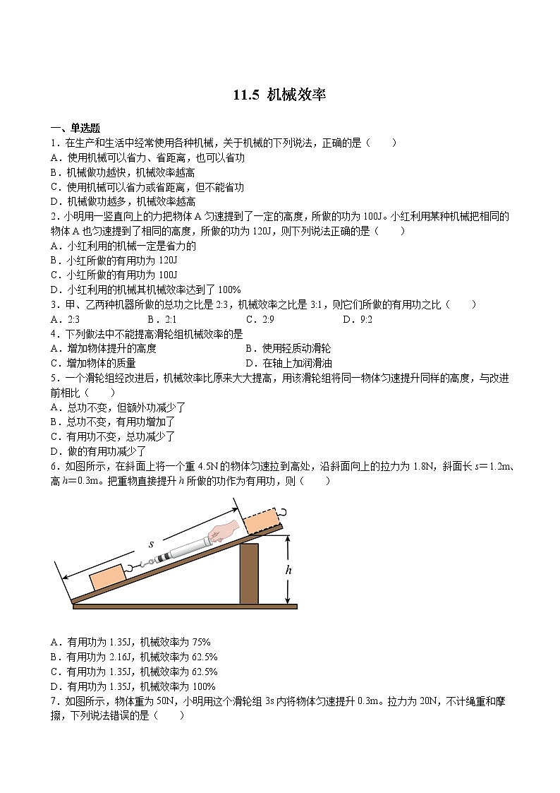 苏科版物理九年级 11.5 机械效率 课件+同步练习01